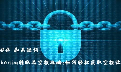 ### 和关键词

Tokenim转账及空投攻略：如何轻松获取空投收益