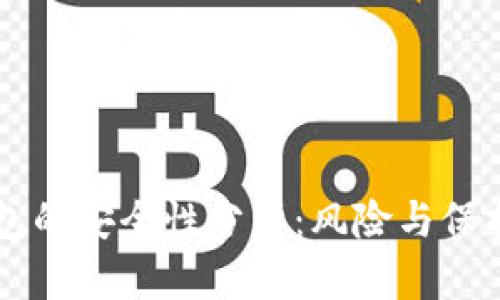 IM钱包的安全性分析：风险与保护措施