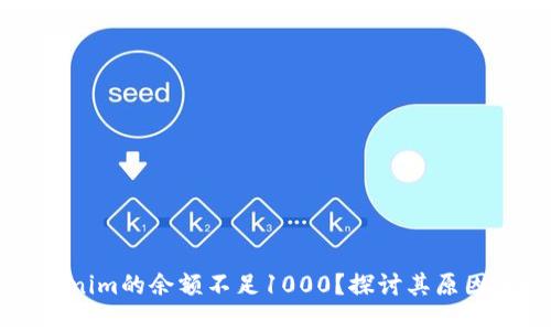 为什么Tokenim的余额不足1000？探讨其原因与解决方案