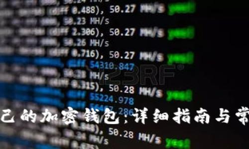 如何创建自己的加密钱包：详细指南与常见问题解答