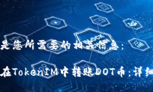 下面是您所需要的相关信息：

如何在TokenIM中转账DOT币：详细指南