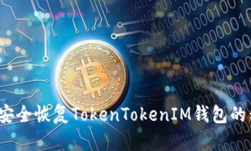 如何安全恢复TokenTokenIM钱包的私钥？