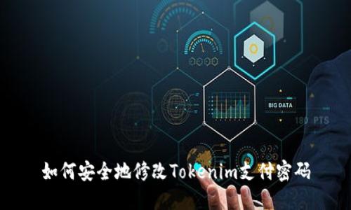 如何安全地修改Tokenim支付密码