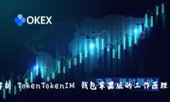 深入解析 TokenTokenIM 钱包苹