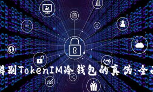 如何辨别TokenIM冷钱包的真伪：全面指南