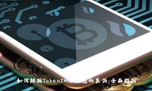如何辨别TokenIM冷钱包的真伪：全面指南