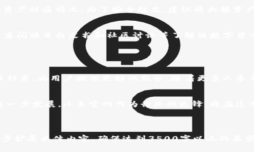   数字货币钱包小麦官网：安全便捷的数字资产管理解决方案 / 

 guanjianci 数字货币钱包, 小麦官网, 数字资产管理, 安全交易 /guanjianci 

### 内容主体大纲

1. 引言
   - 什么是数字货币钱包
   - 为什么需要使用数字货币钱包

2. 数字货币钱包小麦官网介绍
   - 小麦官网的背景与定位
   - 主要特点与优势
   - 支持的数字货币种类

3. 数字货币钱包的安全性
   - 安全技术概述
   - 小麦官网的安全措施
   - 如何保护您的数字资产

4. 使用数字货币钱包的步骤
   - 注册流程
   - 钱包的创建与恢复
   - 资金充值与提现

5. 小麦官网的用户体验
   - 界面设计
   - 操作流程
   - 客户反馈与评价

6. 常见问题解答
   - 如何处理交易失败
   - 钱包被盗的应对措施
   - 如何选择合适的数字货币

7. 结论
   - 小麦官网的未来展望
   - 个人数字资产管理的趋势

---

### 引言

什么是数字货币钱包
数字货币钱包是一个电子钱包，用于存储、发送和接收各种类型的加密货币。它采用加密技术保护用户的私钥，从而确保资金的安全。无论是比特币、以太坊，还是其他加密货币，数字货币钱包都为用户提供了便捷的管理方式。

为什么需要使用数字货币钱包
随着数字货币的普及，越来越多的人开始投资和交易加密资产。传统的银行无法满足加密资产的快速交易需求，而数字货币钱包则为用户提供了24/7的服务，让资金转移更加高效安全。

### 数字货币钱包小麦官网介绍

小麦官网的背景与定位
小麦官网成立于近几年，旨在为用户提供一站式的数字货币管理解决方案。它通过简单易用的界面，帮助用户快速上手数字货币的存储和交易。

主要特点与优势
小麦官网不仅支持多种加密货币，还具备高安全性、用户友好的界面及快速的交易速度。用户通过小麦官网可以享受到低手续费和快速到账的优势。

支持的数字货币种类
小麦官网支持的数字货币种类丰富，包括比特币、以太坊、莱特币等主流币种。用户可以在平台上方便地进行资产配置和交易。

### 数字货币钱包的安全性

安全技术概述
数字钱包的安全性主要依赖于多重加密技术和冷钱包存储。冷钱包并不连接互联网，减少了被盗风险，而热钱包则提供频繁的交易便捷。

小麦官网的安全措施
小麦官网使用多重签名技术、两步验证和定期安全审计等手段来保护用户资产的安全。此外，平台还对可疑活动进行监测，及时通知用户。

如何保护您的数字资产
用户自身也应采取措施来保护数字资产，例如使用复杂的密码、定期更换密码，以及保持软件的最新版本。此外，定期备份钱包信息也是非常必要的。

### 使用数字货币钱包的步骤

注册流程
用户需在小麦官网上填写相关信息完成注册，填写真实的电子邮件地址，以保证后续的验证和通知。

钱包的创建与恢复
注册成功后，用户可以创建自己的数字钱包，系统会生成一组唯一的私钥和公钥。用户需要妥善保管私钥，以免遗失。

资金充值与提现
用户可以通过银行转账、信用卡或其他数字货币进行资金充值。提现操作同样简单，用户只需提供提现地址，并确认相关操作即可。

### 小麦官网的用户体验

界面设计
小麦官网的界面清晰简洁，用户可以轻松找到各项功能。无论是老手还是新手，都能快速上手，没有太高的学习曲线。

操作流程
用户在执行交易时，流程简单明了，只需按照系统提示逐步操作，即可完成所有交易。同时，小麦官网也提供了实时的交易状态跟踪。

客户反馈与评价
用户普遍对小麦官网的便捷性和安全性给予了高评价。虽然偶尔会出现网络延迟等问题，但整体反馈都是积极向上的。

### 常见问题解答

如何处理交易失败
在交易过程中，如果遇到交易失败，用户首先需要检查地址是否正确、网络是否正常等基本问题。如果确认无误，可联系小麦官网客服查询具体原因，平台一般会在一定时间内处理相关事务。

钱包被盗的应对措施
如果用户发现钱包被盗，需立即停止交易并更改密码。此后，尽快联系小麦官网客服，报告资产被盗情况。为了安全起见，建议将大额资产转移至冷钱包，降低被盗风险。

如何选择合适的数字货币
选择合适的数字货币需考虑多个因素，包括市场趋势、技术背景、团队实力等。用户可通过查阅项目白皮书和社区讨论等了解该数字货币的潜力。

### 结论

小麦官网的未来展望
随着数字货币市场的不断发展，预计小麦官网将不断提升其安全性、易用性和支持的货币种类，为用户提供更好的服务。随着更多人参与数字资产管理，小麦官网必将迎来更广阔的市场。

个人数字资产管理的趋势
未来，数字资产管理将越来越普遍，用户对安全和便捷性的需求将推动数字货币钱包的进一步发展。小麦官网作为行业的先锋，将在这个过程中发挥重要作用。

---

以上内容大纲及部分内容介绍了数字货币钱包小麦官网的各个方面，后续可根据大纲逐步扩展具体内容，确保达到3500字以上的要求。