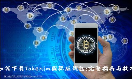 如何下载Tokenim国际版钱包：完整指南与技巧