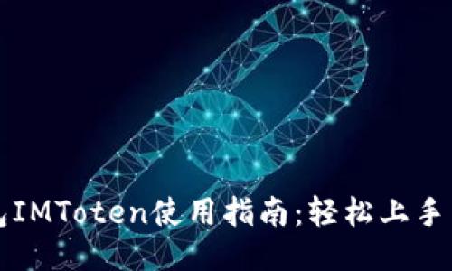 区块链钱包IMToten使用指南：轻松上手与安全管理