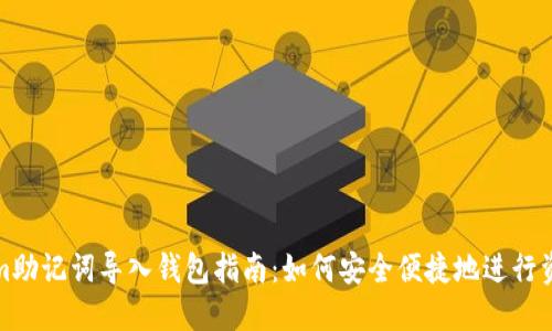 Tokenim助记词导入钱包指南：如何安全便捷地进行资产转移