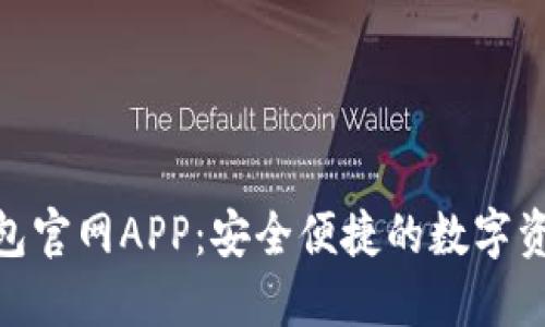 Tokenim钱包官网APP：安全便捷的数字资产管理平台