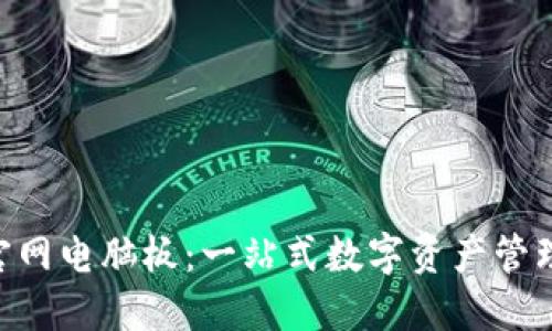Tokenim官网电脑板：一站式数字资产管理解决方案