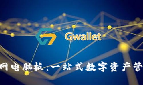 Tokenim官网电脑板：一站式数字资产管理解决方案