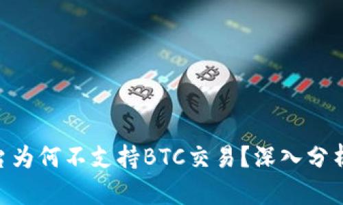 Tokenim平台为何不支持BTC交易？深入分析与用户指南