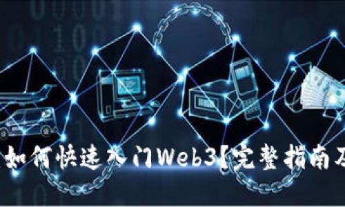 新手必看：如何快速入门Web3？完整指南及实用技巧