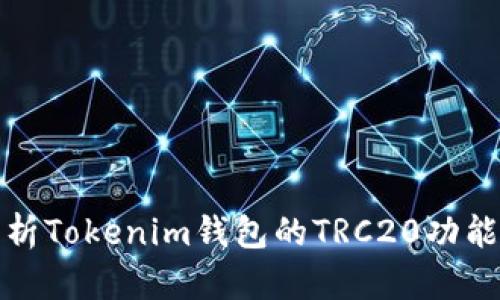 深入解析Tokenim钱包的TRC20功能及优势