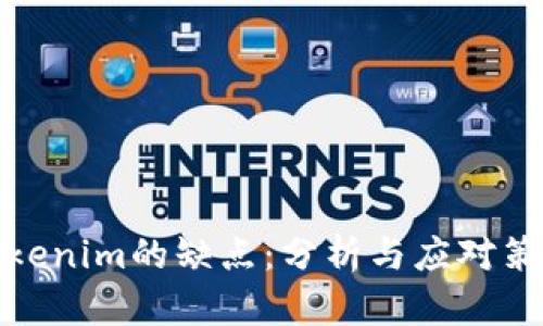 Tokenim的缺点：分析与应对策略