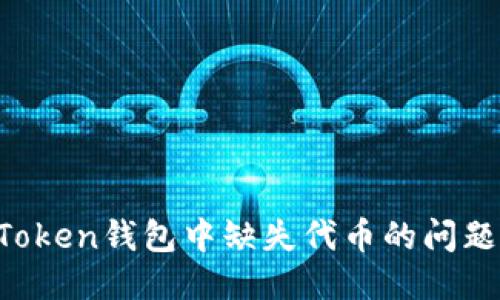 如何处理Token钱包中缺失代币的问题：全面指南