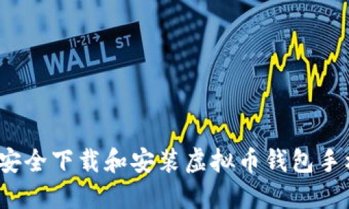 如何安全下载和安装虚拟币钱包手机版？