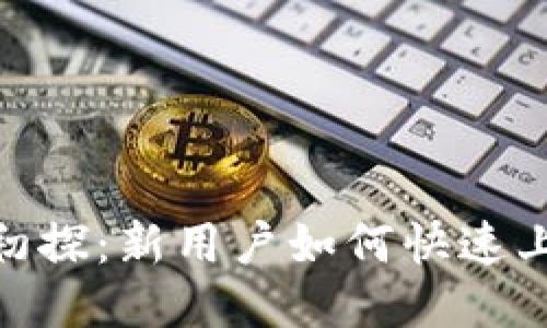 Tokenim能量初探：新用户如何快速上手与激活潜力