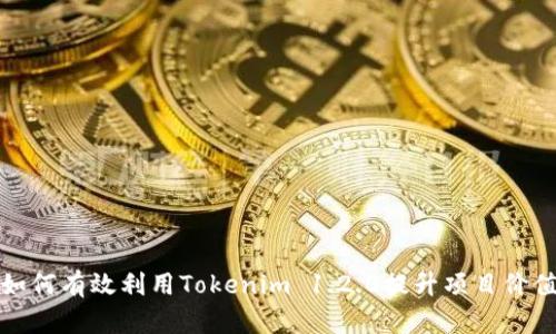 如何有效利用Tokenim 1.2.0提升项目价值
