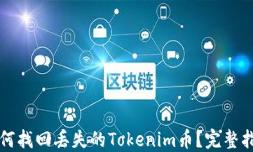 
如何找回丢失的Tokenim币？完整指南
