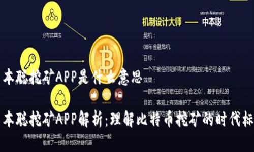 中本聪挖矿APP是什么意思

中本聪挖矿APP解析：理解比特币挖矿的时代标志