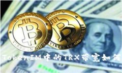 TRX带宽解析：TokenIM中的