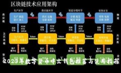 2023年数字货币中文钱包推