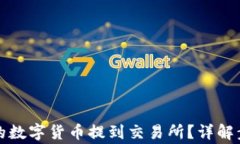 如何将钱包中的数字货币