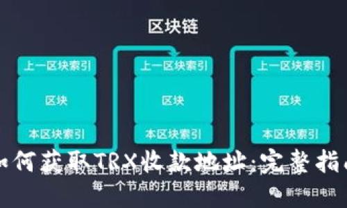 如何获取TRX收款地址：完整指南