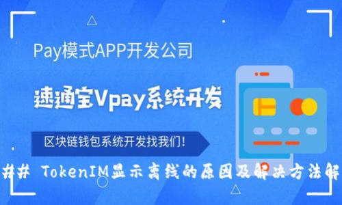 ### TokenIM显示离线的原因及解决方法解析