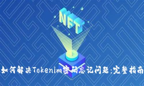 如何解决Tokenim密码忘记问题：完整指南