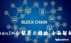 如何制作TokenIM余额展示模