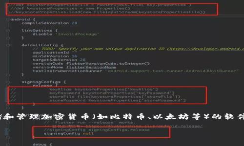 虚拟币钱包的别名通常被称为“加密钱包”、“数字钱包”或“区块链钱包”。这些名称都指代用于存储和管理加密货币（如比特币、以太坊等）的软件或硬件工具。虚拟币钱包可以让用户安全地保存他们的数字资产，进行交易以及查看余额等功能。

如果你需要更详细的介绍或者特定方面的内容，请告诉我！