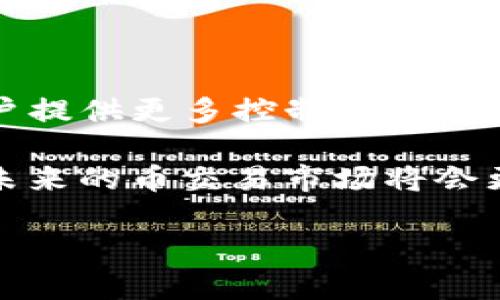 biao ti/biao ti币交易网站：新手指南与投资技巧/biao ti

币交易, 数字货币, 投资技巧, 区块链技术/guanjianci

## 内容主体大纲

1. 引言
   - 简要介绍币交易网站的概念及其重要性
   - 数字货币的快速发展对投资者的吸引力

2. 币交易网站的基础知识
   - 币交易的定义及工作原理
   - 常见币交易网站的类型及特点

3. 如何选择合适的币交易网站
   - 对比不同交易平台的优缺点
   - 重要考量因素（安全性、交易费用、用户体验等）

4. 注册与使用指南
   - 如何在币交易网站上注册
   - 账户安全设置和常见问题

5. 投资技巧与策略
   - 币交易的基本分析与技术分析
   - 如何制定有效的投资策略

6. 常见问题解答
   - 区块链技术在币交易中的应用
   - 如何处理币交易中的风险与欺诈
   - 税务处理与法律合规
   - 交易所关停或被盗的后果
   - 如何处理交易延迟和选对时机
   - 未来币交易的发展趋势展望

## 正文内容

### 1. 引言

在数字经济迅速发展的今天，币交易网站已经成为投资数字资产的重要平台。无论是比特币、以太坊还是其他各类山寨币，币交易平台为投资者提供了便捷、安全的交易环境。随着加密货币市场的不断扩张，越来越多的人们对币交易产生兴趣，如何在这其中找到合适的平台、使用技巧，以及如何规避风险，都是新手需要了解的基本问题。

### 2. 币交易网站的基础知识

币交易，简单来说就是通过数字货币交易平台进行买卖交易的过程。用户通过注册账户，可以在平台上进行数字资产的购买与销售。从技术层面来看，币交易涉及到区块链技术、钱包服务和市场机制等诸多方面。

市面上常见的币交易网站有中心化交易所（CEX）和去中心化交易所（DEX），两者各有优缺点。中心化交易所如Binance、Coinbase等，提供较高的流动性和用户友好的界面，但用户需要信任交易所的安全性。去中心化交易所如Uniswap、SushiSwap等，则让用户掌控自己的资产，但流动性和使用难度可能会有所影响。

### 3. 如何选择合适的币交易网站

选择一个合适的币交易网站至关重要。首先，用户需要考量安全性，选择有良好口碑和安全措施的平台。其次，费用也是一个核心因素，不同平台的交易费用可能大相径庭。用户体验也不可忽视，简单易用的界面可以降低上手难度。此外，客服支持、可用的币种选择、交易速度等，都是选择交易所时应考虑的要素。

### 4. 注册与使用指南

在币交易网站上注册通常相对简单。用户只需提供基本信息，如邮箱、密码等，部分平台可能需要更严密的身份验证（KYC）。注册后，重要的一步是账户安全设置，包括启用双重认证（2FA）、设置强密码等。

新手在使用交易所时，应该首先了解如何进行充值与提现，熟悉各类交易界面及操作，加深对不同类型交易的了解。交易时应谨慎，不要急于下注，不熟悉的币种应当做好研究。

### 5. 投资技巧与策略

在币交易中，技术分析和基本面分析是两大重要工具。技术分析主要依赖于价格与成交量的历史数据，而基本面分析则关注项目的潜力、团队背景、技术创新等。如果制定有效的投资策略，分散投资、设置止损等都是极为有效的方法。

此外，了解市场情绪、关注行业动态和社区热点也能帮助投资者做出明智的决策。有时候，市场的波动可能引发投资者的恐慌或贪婪，保持冷静和理性尤为关键。

### 6. 常见问题解答

#### 1. 区块链技术在币交易中的应用

区块链技术是币交易的基础，提供去中心化、安全透明的交易环境。通过区块链技术，用户的交易无需中介，所有交易记录都在分布式账本上保存，确保了数据的不可篡改和安全性。

基于区块链的智能合约还能提升交易的自动化程度，用户可以通过预设条件自动进行资金划转，大大简化了交易流程，减少了人为操作的风险。同时，区块链的去中心化特性使得任何人在交易过程中都不需担心单一机构的安全隐患。然而，在这一过程中，依然存在一些技术挑战，如网络拥堵、交易延迟等问题。

#### 2. 如何处理币交易中的风险与欺诈

币交易本质上是高风险的投资，市场波动很大，不可避免地存在风险和欺诈。首先，用户需提高警惕，避免轻信不明的投资项目。选择声誉良好的交易平台至关重要。

此外，建议用户使用硬件钱包等安全方式存储数字资产，避免将大部分资产留在交易所中。同时，建立健全的风险管理机制，设置止损、止盈位可以有效遏制损失。此外，建议定期审查自己的投资组合和交易记录，及时调整投资策略，保持对市场的敏感度，杜绝因盲目跟风而造成的重大损失。

#### 3. 税务处理与法律合规

随着全球对加密货币的关注度提升，税务问题也成为投资者必须面对的现实。不同国家对数字货币的法规尚未统一，投资者需了解自己所在国家的相关法规。

在一些国家，加密货币的交易收益被视为资本利得，因此可能需要申报和缴纳相应的税款。建议投资者保留好交易记录，以便合法合规地处理。此外，针对不同地区的法律合规，投资者也应具备一定的敏感性，避免因缺乏了解而陷入法律纠纷。

#### 4. 交易所关停或被盗的后果

币交易所关停或发生安全事件会对投资者造成严重影响。特别是中心化交易所，若交易所出现倒闭或被黑客攻击，用户的资产可能面临损失。

因此，在选择交易平台时，综合评估其安全性和财务健康状况至关重要。一旦发生这类事件，用户应尽快了解情况，通过官方渠道寻求帮助。同时，尽量将资产存储在自己的数字钱包中，减少依赖中心化平台保持资产安全。

#### 5. 如何处理交易延迟和选对时机

在交易时，可能会由于网络拥堵或技术问题造成交易延迟，这在高波动市场中尤为常见。投资者应提前评估交易时机，尽量选择交易量较大的时间段，以降低延迟的风险。

此外，保持冷静尤为重要，避免因交易延迟而慌乱做出错误决策。各种技术指标与市场数据分析可以帮助投资者寻找最佳入场和出场时机，关注重大新闻与公告，抓住市场机会。

#### 6. 未来币交易的发展趋势展望

未来，币交易市场将朝着更规范化、透明化的方向发展。随着技术的进步，越来越多的去中心化金融（DeFi）项目将涌现。去中心化交易所正在逐渐崛起，为用户提供更多控制权及安全保障。

此外，监管政策的逐渐完善也将影响未来币交易的发展，例如加强对反洗钱、身份验证等方面的监管，促进市场的健康发展。随着用户对币交易认知的提高，未来的币交易市场将会更加成熟，投资者的参与将更加理性。

通过以上内容的详细阐述，希望能帮助投资者更好地理解币交易网站的相关知识与技巧，理性参与这个迅速发展的数字资产市场。