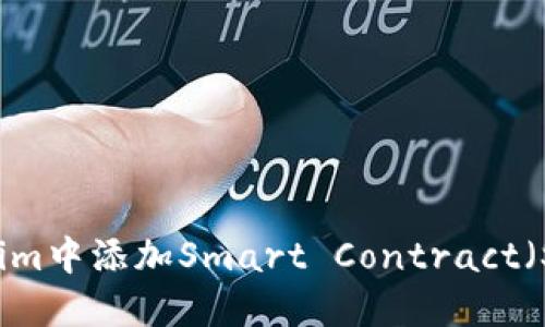 如何在Tokenim中添加Smart Contract（SC）：详细指南