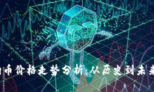 2023年狗狗币价格走势分析：从历史到未来的全面解读
