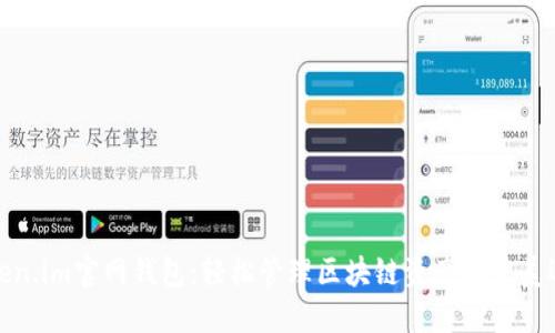 Token.im官网钱包：轻松管理区块链资产的完美选择
