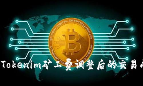 如何确保Tokenim矿工费调整后的交易成功到账？