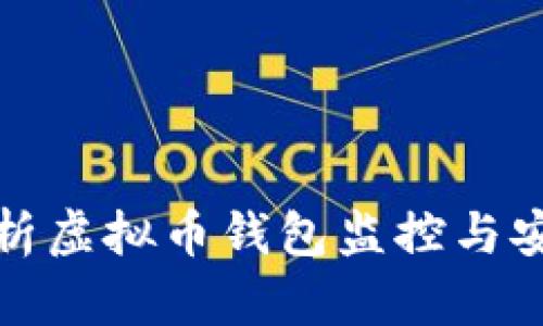 全面解析虚拟币钱包监控与安全策略