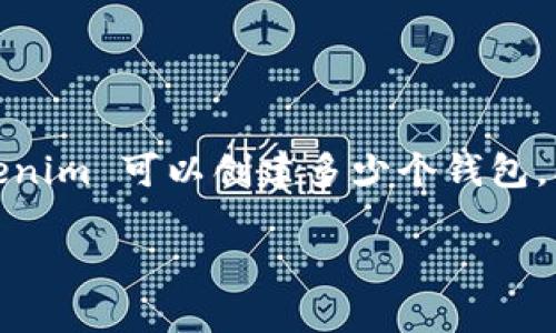 在区块链和加密货币领域，Tokenim（代币管理）是一个重要的概念。许多用户希望了解一个 Tokenim 可以创建多少个钱包。本文将深入探讨这一问题，并为那些对区块链、代币和数字钱包感兴趣的读者提供有价值的信息。

一个Tokenim可以创建多少个钱包？全面解读区块链钱包管理