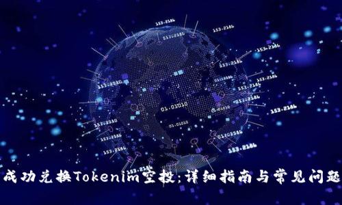 如何成功兑换Tokenim空投:详细指南与常见问题解答