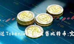 如何通过Tokenim有效出售比