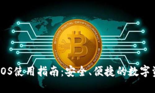 IM钱包iOS使用指南：安全、便捷的数字资产管理