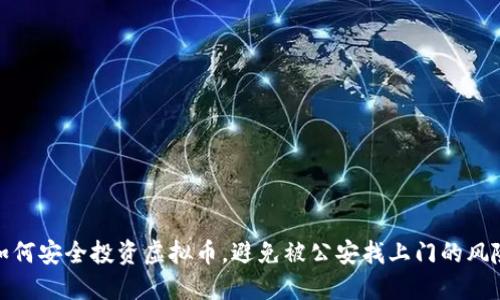 如何安全投资虚拟币,避免被公安找上门的风险