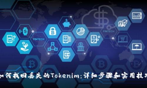 如何找回丢失的Tokenim：详细步骤和实用技巧