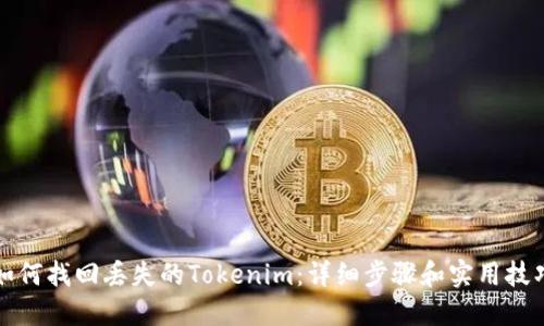 如何找回丢失的Tokenim：详细步骤和实用技巧