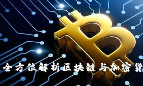 Tokenim动态：全方位解析区块链与加密货币的最新趋势