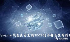 Tokenim钱包是否支持TRC20？